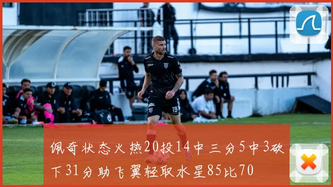 佩奇状态火热20投14中三分5中3砍下31分助飞翼轻取水星85比70