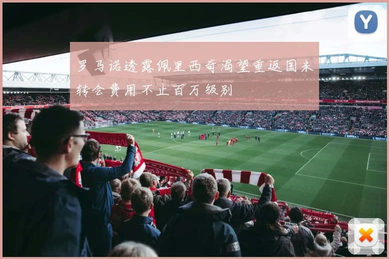 罗马诺透露佩里西奇渴望重返国米转会费用不止百万级别