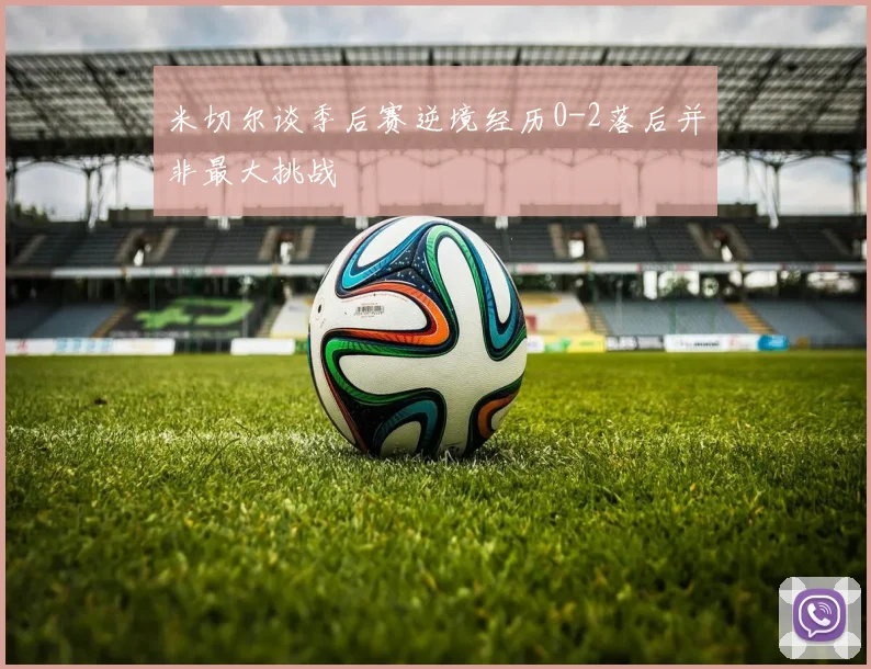 米切尔谈季后赛逆境经历0-2落后并非最大挑战