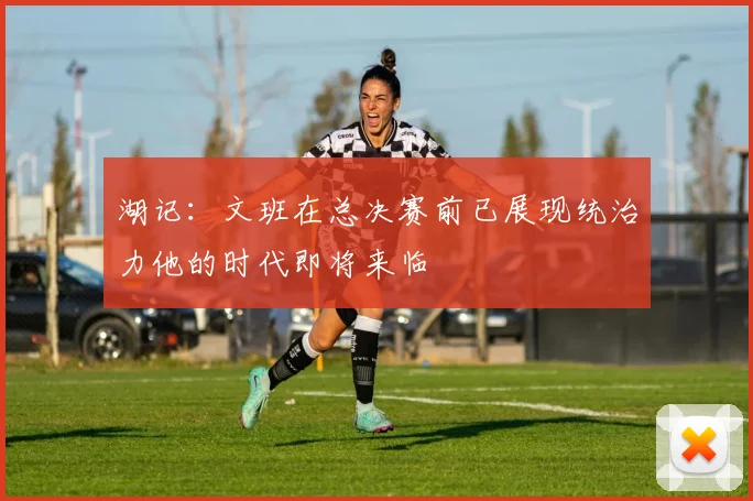 湖记：文班在总决赛前已展现统治力他的时代即将来临