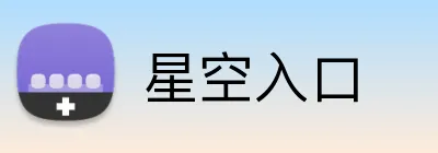 星空入口 Logo